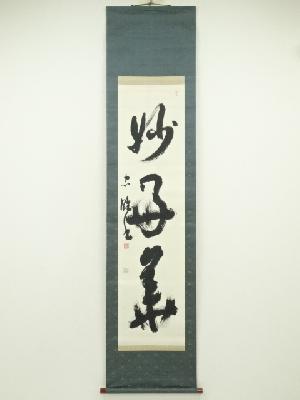 忠雄筆　一行書　肉筆紙本掛軸（保護箱）